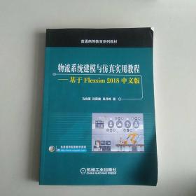 物流系统建模与仿真实用教程基于Flexsim2018中文版