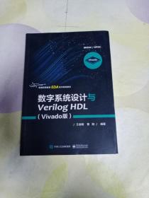 数字系统设计与Verilog HDL（Vivado版）