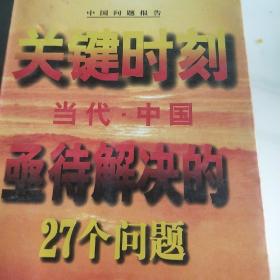 关键时刻--当代中国亟待解决的27个问题'