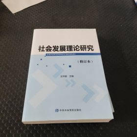 社会发展理论研究（修订本）