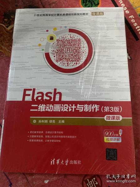 Flash二维动画设计与制作（第3版）-微课版/21世纪高等学校计算机类课程创新规划教材·微课版