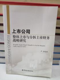 上市公司整体上市与分拆上市财务战略研究（作者签名本）