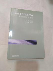 检察工作发展视点：基层检察官的思索