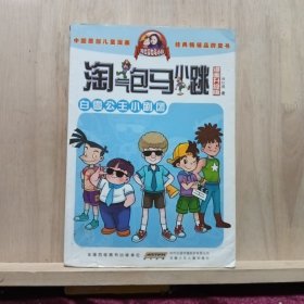 淘气包马小跳：白雪公主小剧团（漫画升级版）