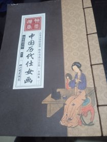 线装藏书馆——中国历代仕女画（一，四卷）合售,线装，宣纸，筒子页
