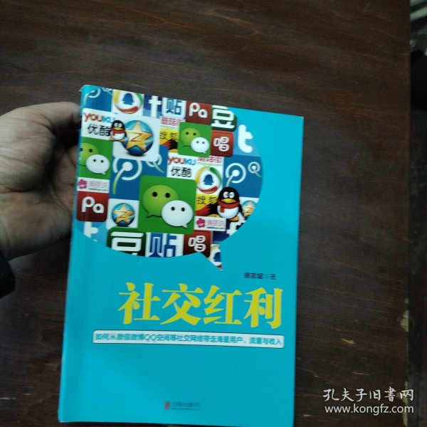 社交红利：如何从微信微博QQ空间等社交网络带走海量用户、流量与收入