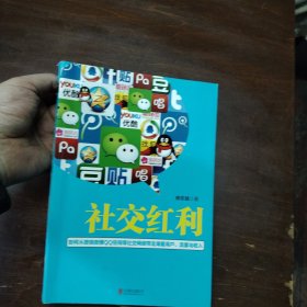 社交红利：如何从微信微博QQ空间等社交网络带走海量用户、流量与收入