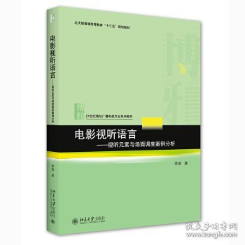 全新正版  电影视听语言——视听元素与场面调度案例分析