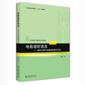 电影视听语言——视听元素与场面调度案例分析