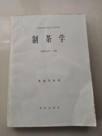 制茶学     茶叶专业用（1979年一版一印）