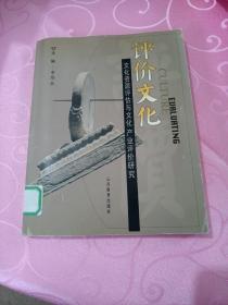 评价文化