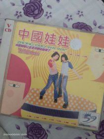 老VCD 中国娃娃 激情跳舞版（原声原影）