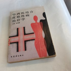 中西医结合皮肤性病治疗学