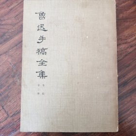 鲁迅手稿全集（书信第三册）