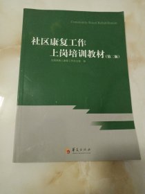 社区康复工作上岗训练教材（第2版）