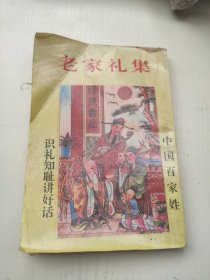 老家礼集三卷一本，又名《家礼类纂》繁体坚排版