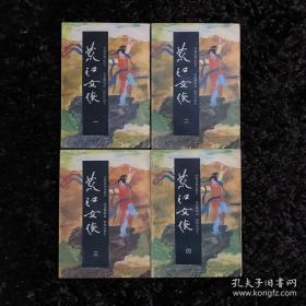 荒江女侠（全4册）