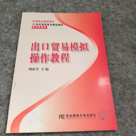 出口贸易模拟操作教程/21世纪高职高专精品教材·经济贸易类