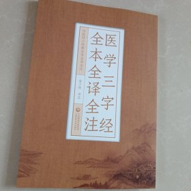 医学三字经全本全译全注（中医四小经典全本全译全注）