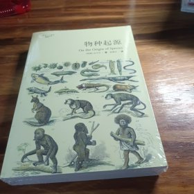 物种起源：国内唯一的“达尔文《物种起源》第二版”中译本