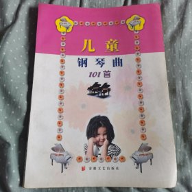 儿童钢琴曲101首
