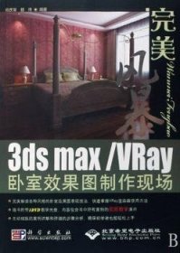 3ds max/VRay卧室效果图制作现场9787030226709