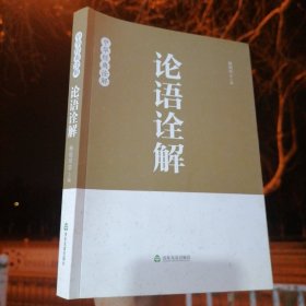 论语诠解：中华经典诠解