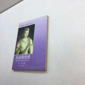 白话圆觉经 （佛教文化经典丛书） 【一版一印 95品+++ 内页干净 多图拍摄 看图下单 收藏佳品】