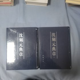 沈刻元典章 上下册 精装 全新未拆