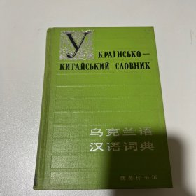 乌克兰语汉语词典