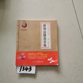 本草妙用系列丛书：妙用山楂治百病