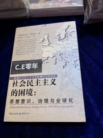 社会民主主义的困境：思想、理论与全球化