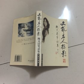 文艺名人掠影:鲍文清笔录集