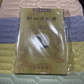 神仙传校释：道教典籍选刊