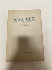 列车无线通信