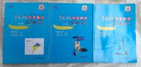 2014挑战中考数学中考物理中考化学压轴题 带光盘3册合售