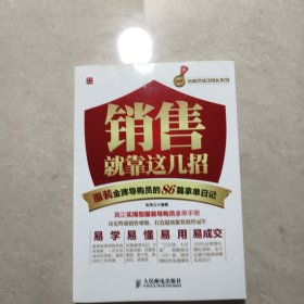 销售就靠这几招——服装金牌导购员的86篇拿单日记