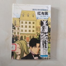 红与黑——世界文学名著漫画本