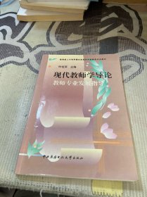 现代教师学导论:教师专业发展指导