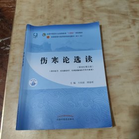 伤寒论选读·全国中医药行业高等教育“十四五”规划教材