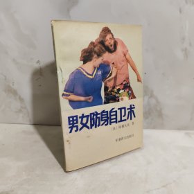 男女防身自卫术
