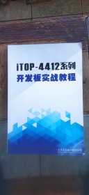 ITOP—4412系列 开发板实战教程（平装大16开 2017年3月印行 有描述有清晰书影供参考）