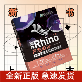 犀牛Rhino7.12产品设计中文全彩铂金版案例教程