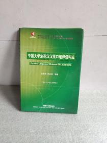 中国大学生英汉汉英口笔译语料库