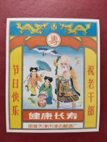 老商标【酒标】祝老干部节日快乐健康长寿 、 国营天津市津沽酿酒厂.