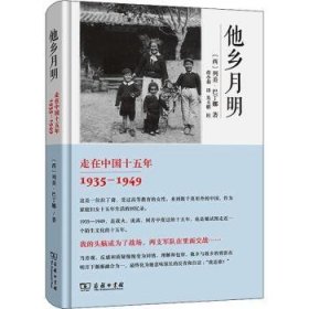 他乡月明:走在中国十五年:1935-1949