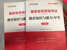 2022年教育知识与能力：中学（新版）上下册2本