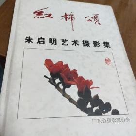 红棉颂朱启明艺术摄影集，