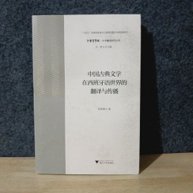 中国古典文学在西班牙语世界的翻译与传播