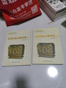 济宁历史文化丛书（3）：孔府孔庙文物珍藏（上下）